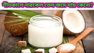 সর্ষের তেলের জমে না কিন্তু নারকেল তেল জমে যায় কেনো? | Reason for freezing Coconut Oil in Winter