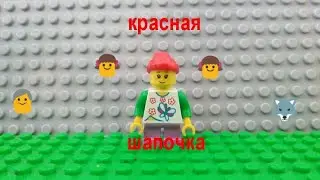 Лего красная шапочка👧