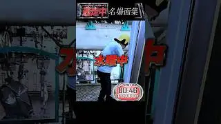 逃走中　名場面集121