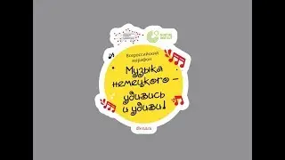 Всероссийский Марафон  «Музыка немецкого - удивись и удиви!» , Фестиваль немецкой музыки в Воронеже