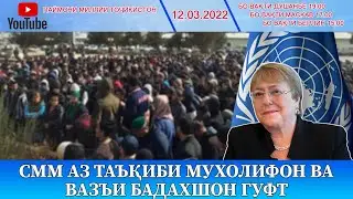 СММ АЗ ТАЪҚИБИ МУХОЛИФОН ВА ВАЗЪИ БАДАХШОН ГУФТ