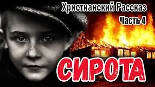СИРОТА часть 4 - НОВЫЙ Очень Интересный Христианский Рассказ МСЦ ЕХБ ( автор Берта Шмидт- Эллер)