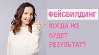 ✅ КОГДА И КАКИХ РЕЗУЛЬТАТОВ ОЖИДАТЬ ОТ ЗАНЯТИЙ ФЕЙСБИЛДИНГОМ? | Школа фейсбилдинга Евгении Баглык