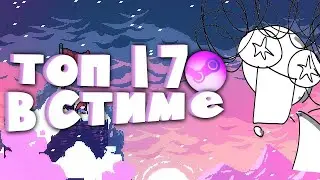 топ 17 игр для покупки на распродаже в стим