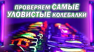САМЫЕ УЛОВИСТЫЕ цвета блесны КОЛЕБАЛКИ на щуку под ультрафиолетом