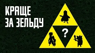 Майже як the Legend of Zelda