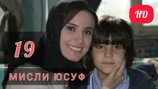 МИСЛИ ЮСУФ КИСМИ 19 FULL HD