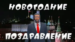 НОВОГОДНИЕ ПОЗДРАВЛЕНИЕ С 2023!
