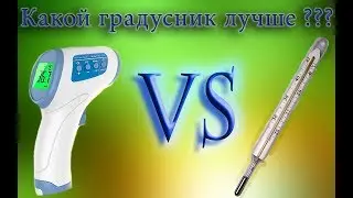 Обзор Инфракрасного термометра HY 216  Сравнение с ртутным
