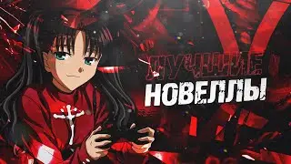 ТОП ЛУЧШИХ ВИЗУАЛЬНЫХ НОВЕЛЛ НА ПК | КОТОРЫЕ ДОЛЖЕН ПОИГРАТЬ КАЖДЫЙ + ССЫЛКИ НА ИГРЫ
