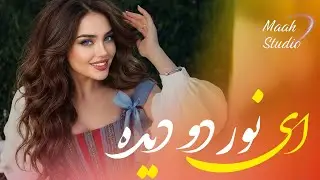 ای نور دو دیده - آهنگ محلی جدید | Noor Do Dida - New Afghan Song 