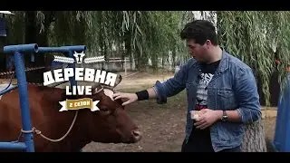 Деревня: LIVE - Деревня в городе