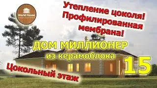 Утепление цоколя. Зачем Профилированная мембрана? Строительство дома из кирпича.