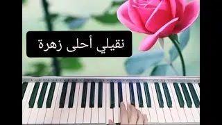 Zaki Nassif - Na2ili Ahla Zahra | زكي ناصيف - نقيلي أحلى زهرة 🎹