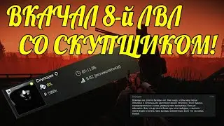 Эвент скупщика - карма диких | Тарков Tarkov 12.11+