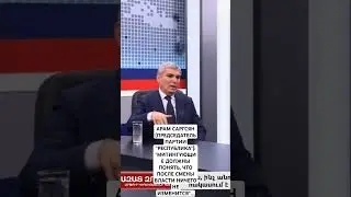 АРАМ САРГСЯН: 