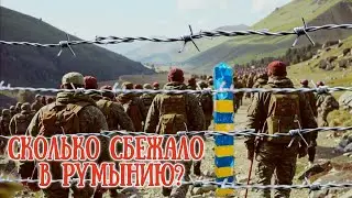 Сколько УХИЛЯНТОВ вышло за 2,5 года в РУМЫНИЮ? Как и почему?