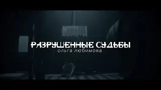 РАЗРУШЕННЫЕ СУДЬБЫ II ольга любимова || [буктрейлер]