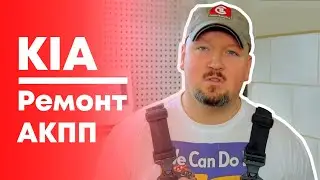Ремонт АКПП KIA: основные неисправности