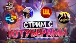 СТРИМ  С ЮТУБЕРАМИ ПО МАГИЧЕСКИМ ШАХМАТАМ! Magic Chess! Mobile Legends!