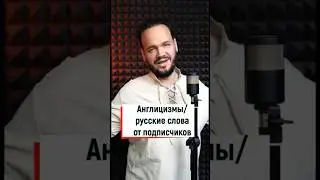 Английский язык / Русский язык от подписчиков