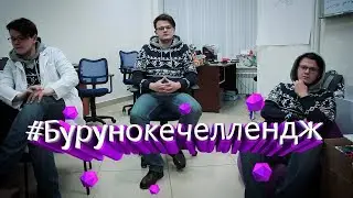 #бурунокечеллендж