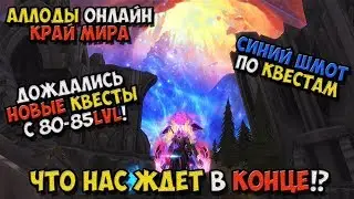 Allods Online - Walkthrough in Russian - New quests 80-85lvl! 10 0 edge of the world! No. 7 / PC