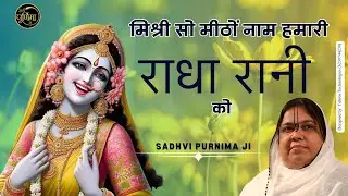 मिश्री सो मीठों नाम हमारी राधा रानी को | Mishri Se Mitho Naam | Poonam Didi Ji | @sadhvipurnimaji