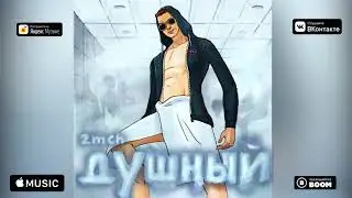 2mch - Душный (Super Official Audio)