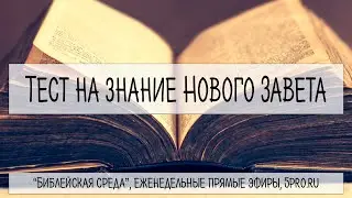 Тест: Книги Нового Завета (16 вопросов)