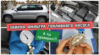Replacing the fuel pump filter. When it is time to change? Measurements. VW Tiguan 2.0TSI