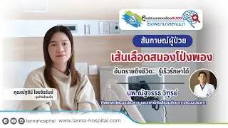 เปิดประสบการณ์ผู้ป่วย ... เส้นเลือดสมองโป่งพอง