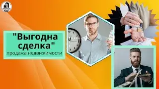 Продажа недвижимости. Выгодная сделка