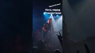 Чёрный вторник - Ночь перед Рождеством
