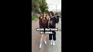 МЕНЯ ВЫГНАЛИ ИЗ ДОМА