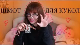 ШМОТ ДЛЯ КУКОЛ ОТ ИРИНЫ БОБРОВОЙ