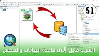 ArcMap - تحويل Shapefile الى Feature class  والعكس