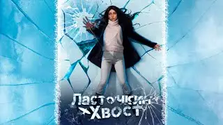 ЛАСТОЧКИН ХВОСТ ✨ 3 глава — 1 книга ✨ Прохождение и озвучка визуальной новеллы 😍