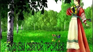 МОЩНАЯ ЧИСТКА НА ТРОИЦУ ОТ ЛЮБОЙ ПОРЧИ,ПРОКЛЯТИЯ,СГЛАЗА,МОРОКОВ,ПОДСЕЛЕНИЙ,ПРИВОРОТОВ