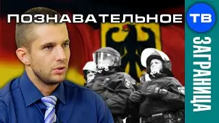 Как живёт Германия 2 (Евгений Мартенс)