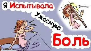 Я Испытывала Ужасную Боль... (анимация)