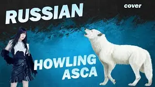 Непутёвый ученик в школе магии: Гость OP『Howling』ASCA