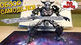 ОБЗОР НА МОЮ ЛЕГО БИОНИКЛ САМОДЕЛКУ: ВОИН-СКЕЛЕТ. ЗАХОТЕЛОСЬ ПОПРОЩЕ!