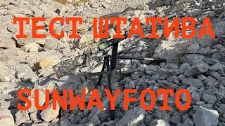 Тест штатива Sunwayfoto Т2830CS на горной охоте
