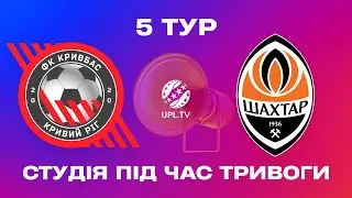 КРИВБАС - ШАХТАР. МАТЧ-ЦЕНТР. СТУДІЯ ПІД ЧАС ТРИВОГИ. УПЛ ТБ,  5 ТУР #кривбас #шахтар #уплтб