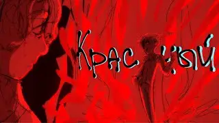 КРАСНЫЙ, КРАСНЫЙ, КРАСНЫЙ - [ lololoshka au(!) short animatic ]
