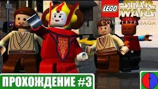 Lego Star Wars The Complete Saga прохождение #3
