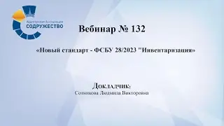 Вебинар №132