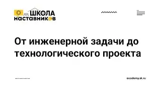 От инженерной задачи до технологического проекта