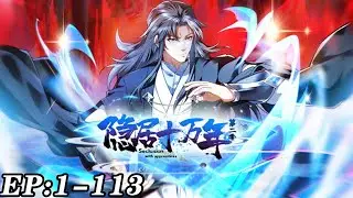 🔥《隐居十万年 第2季》01~113新 十万年心爱的美女收徒弟都已经成了宗派掌门！只要收徒弟就可以变强！#nbdm #热血 #逆袭